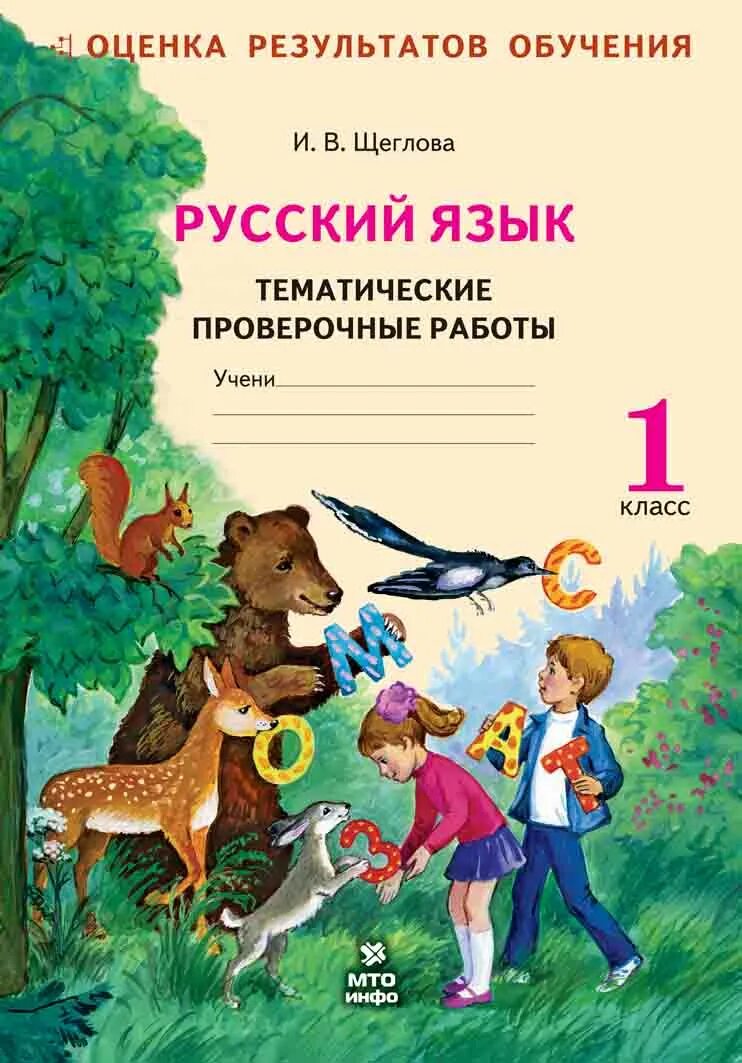 Тематическая проверочная работа произведения о детях. Тематические проверочные работы. Русский язык. 1 Класс. Щеглова проверочные работы 2 класс. Русский язык 1 класс ФГОС.