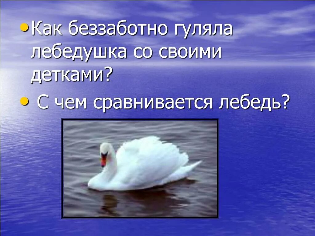 Подбери к слову лебедушка. Стих Лебедушка. Стихотворенние "лебёдушка". Есенин с. "лебёдушка".