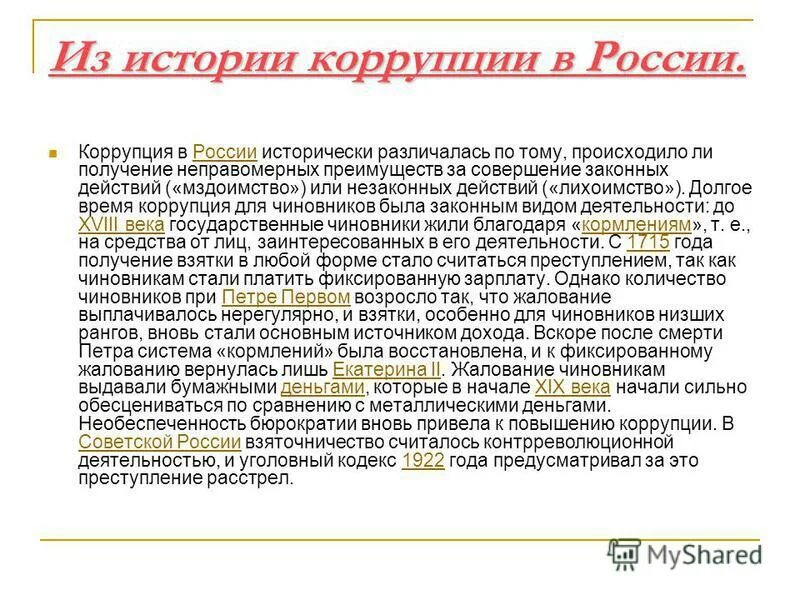 мздоимство и лихоимство. лихоимство что это. лихоимцы библия. лихоимство что это. сходства и различия понятия мздоимство и лихоимство.