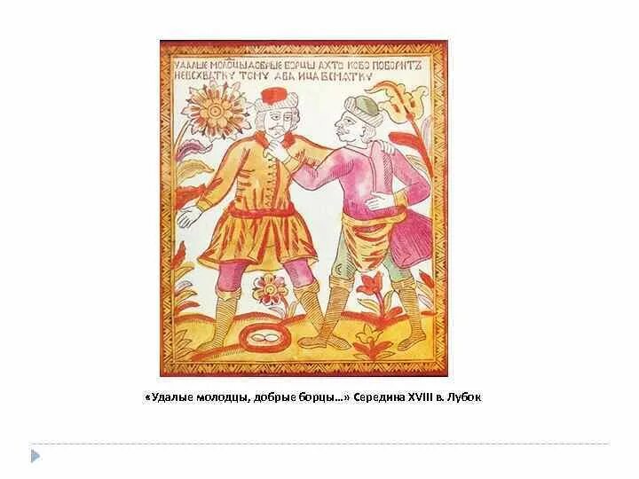 В солдаты шел удалый молодец. Удалые молодцы славные борцы лубок. Скоморохи лубок. Лубок Масленица. Русский кулачный бой лубок.