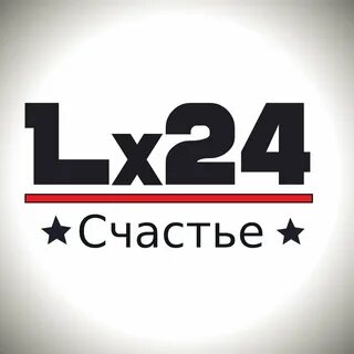 Lx24 шаг вперед