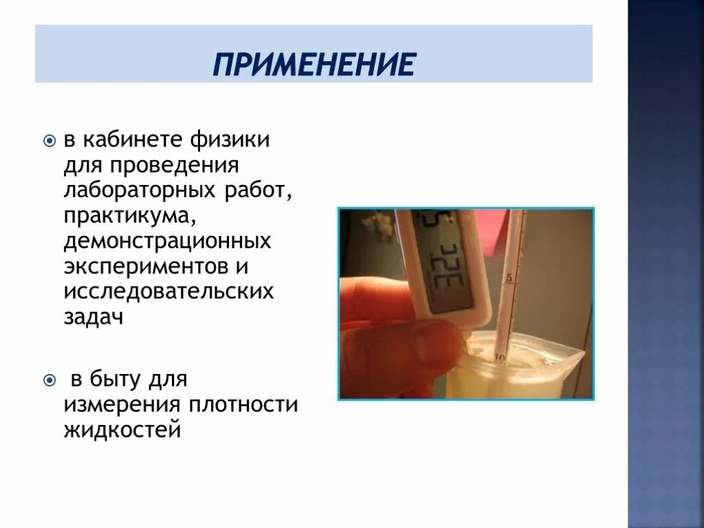 Прибор для измерения плотности в физике. Плотность применение. Лабораторная работа физика кабинета. Задачи на плотность применяемые в быту.