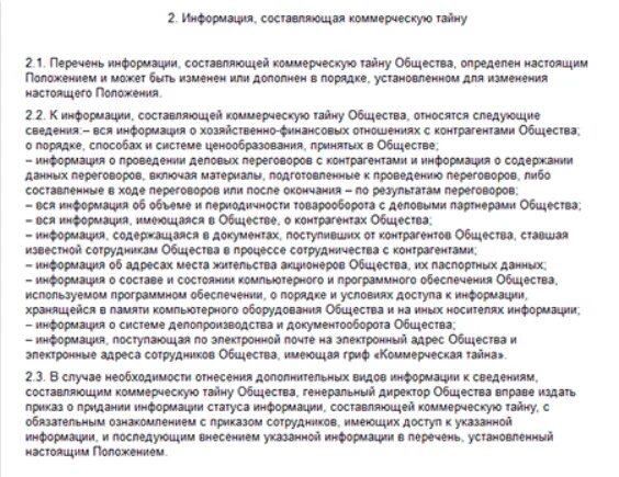 Информация составляющая коммерческую тайну организации. Перечень информации составляющей коммерческую тайну образец. перечень сведений составляющих коммерческую тайну образец. примеры коммерческой тайны. пример перечня коммерческой тайны.