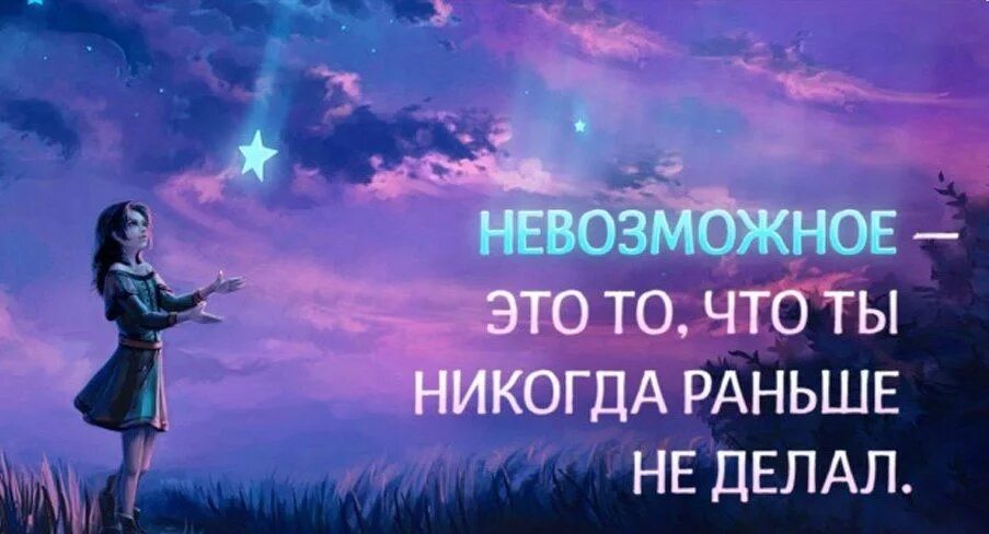 Невозможное возможно смысл. Невозможное возможно. Афоризмы про невозможное. Цитаты про невозможное. Все невозможное возможно картинки.