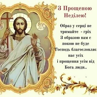 Прощена неділя привітання на українській мові