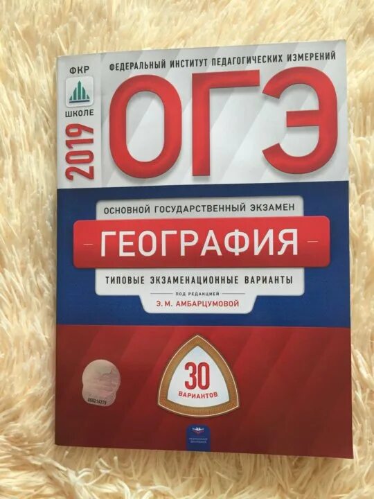 Огэ география сборник амбарцумова ответы. ОГЭ география. ОГЭ по географии 9 класс 2022. ЕГЭ по географии 2022 ФИПИ 30 вариантов. Подготовка к ОГЭ по географии.