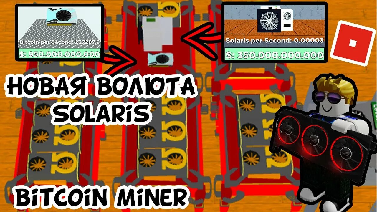 Роблокс биткоин майнинг симулятор. Bitcoin miner roblox. симулятор биткоина в роблоксе. биткоин майнинг роблокс. биткоин майнер симулятор роблокс.