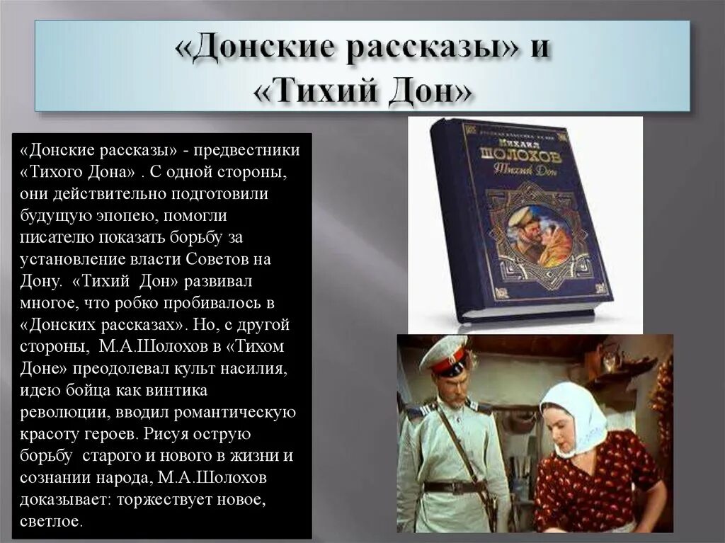 Рассказы шолохова тихий дон. Донские рассказы. Донские рассказы Шолохов. Тихий Дон и Донские рассказы. Тихий Дон произведение.