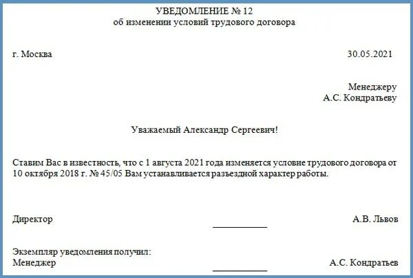 Трудовой договор разъездного характера образец. Уведомление о разъездном характере работы образец. Положение о разъездном характере работы для водителей. Разъездной характер работы в трудовом договоре образец. Как оформить в трудовом договоре разъездной характер работы.