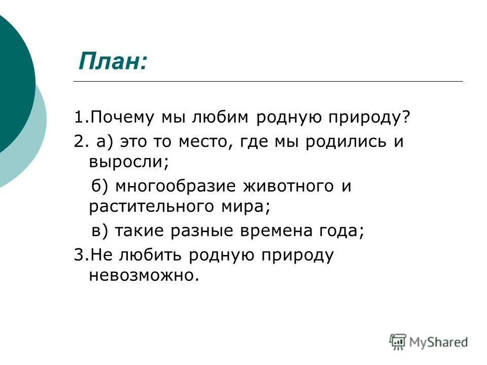 Сочинение рассуждение о родном крае. Природа родного края сочинение. План сочинения о природе. Рассуждение на тему природа.