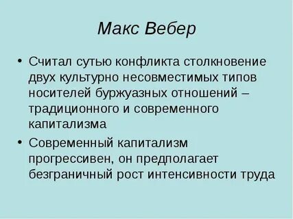 Взгляды макса вебера