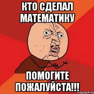 Как сделать математику ой