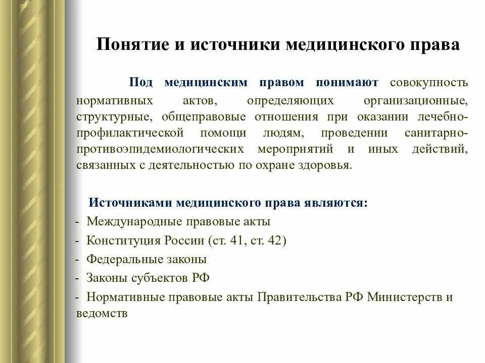 Медицинское право в россии. Понятие системы здравоохранения.