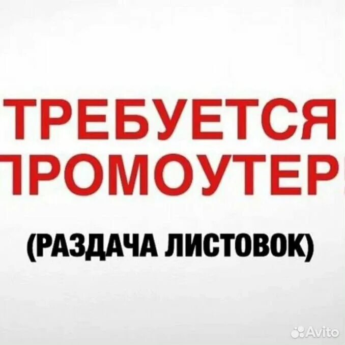 Требуется промоутер. Требуется промоутер. Промоутер картинка. Требуется промоутер. Раздача листовок.