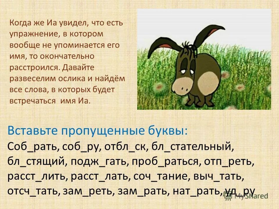 Лается. Расст и е лать. Расст и е лать. В каком слове на месте пропуска пишется буква я. Зап_рать.