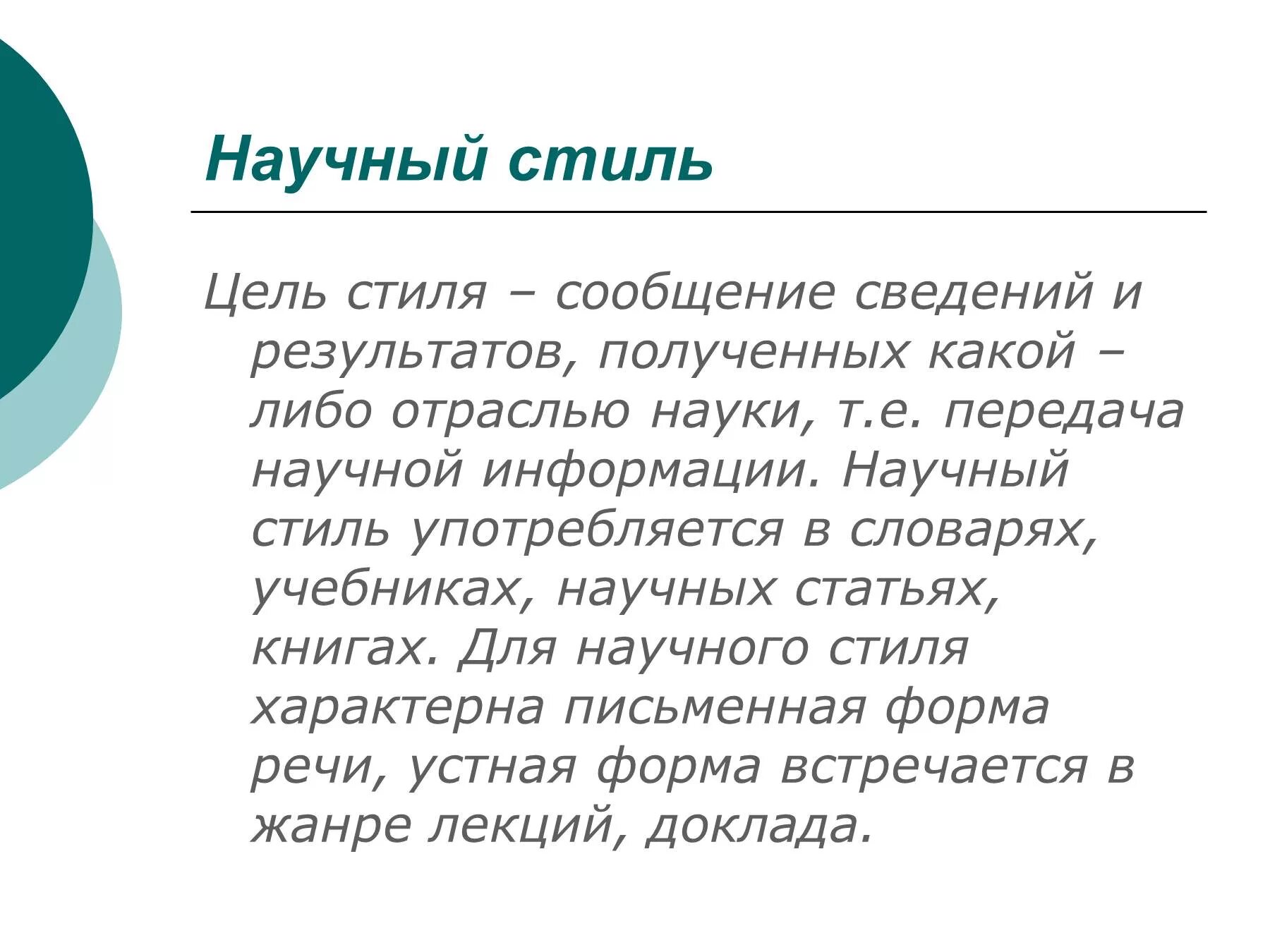 Переписать текст в научном стиле. Цель научного стиля речи. Какова цель научного стиля. Какова цель научного стиля речи. Научный стиль цель стиля.