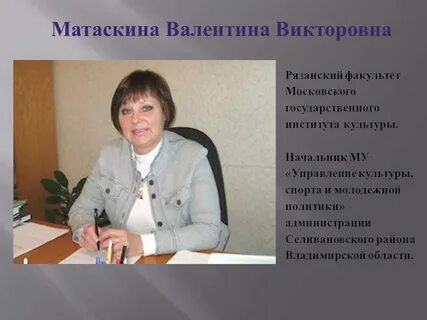 Валентину викторовну