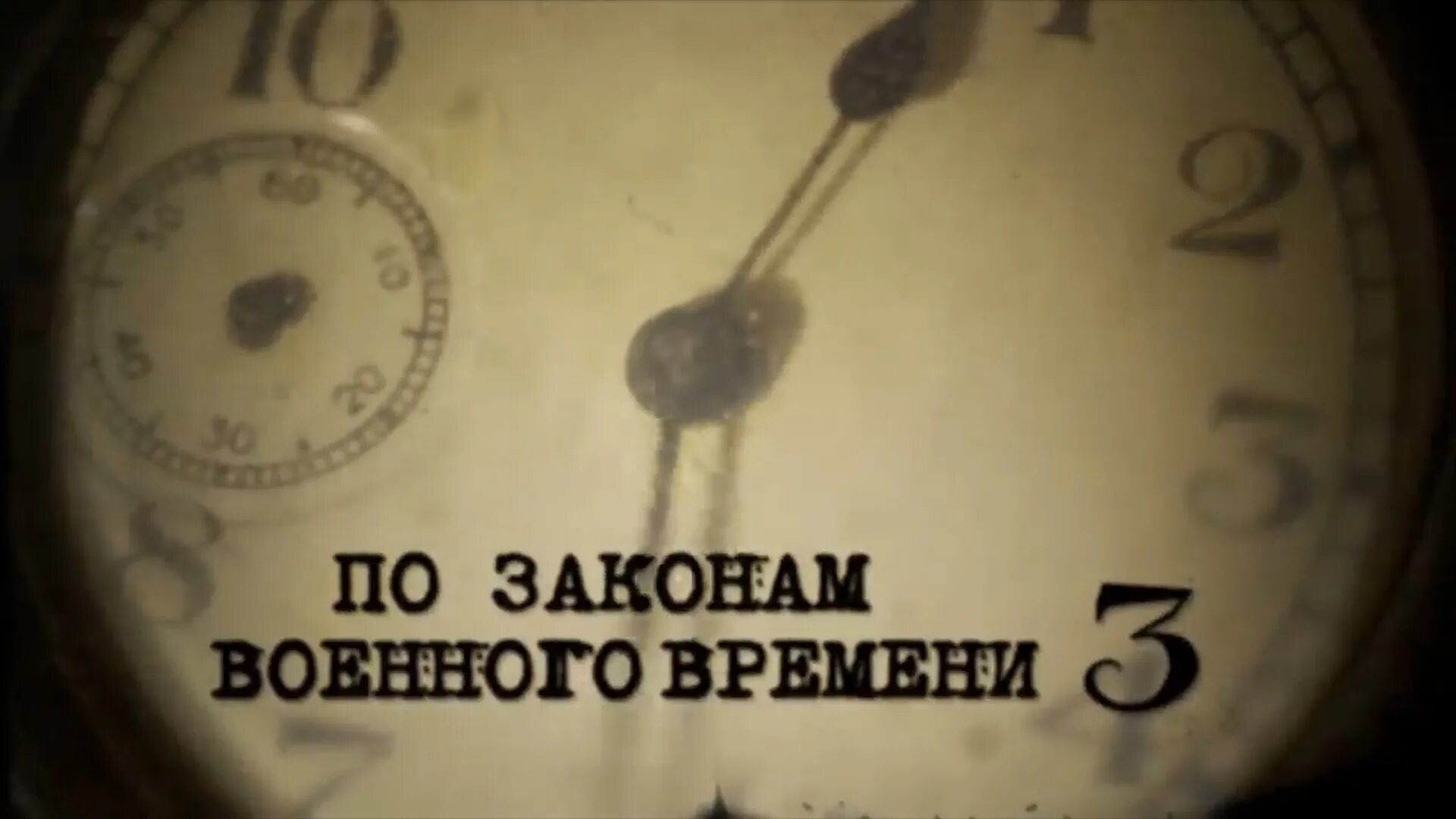 Время по закону. Законы военного времени. Закон военного времени СССР. По законам военного времени Климова. Законам временами она дает