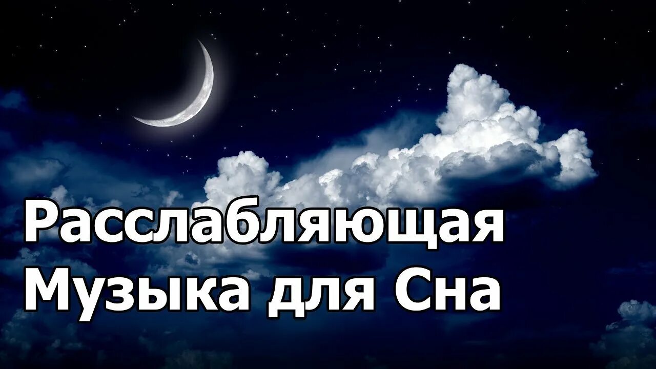 Песни спать взрослым. Убаюкивающие мелодии для сна. Релаксация для сна. Сон мужик. Релакс для засыпания.