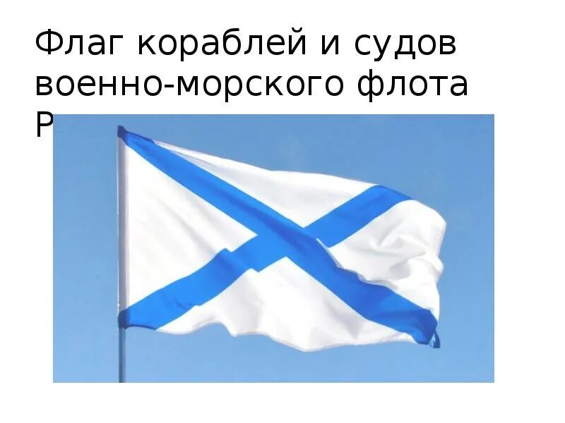 Флаг судов рф. Знамя военно-морского флота РФ. Флаг морских войск России. Военно морской флаг РФ. Флаг ВМФ РФ.