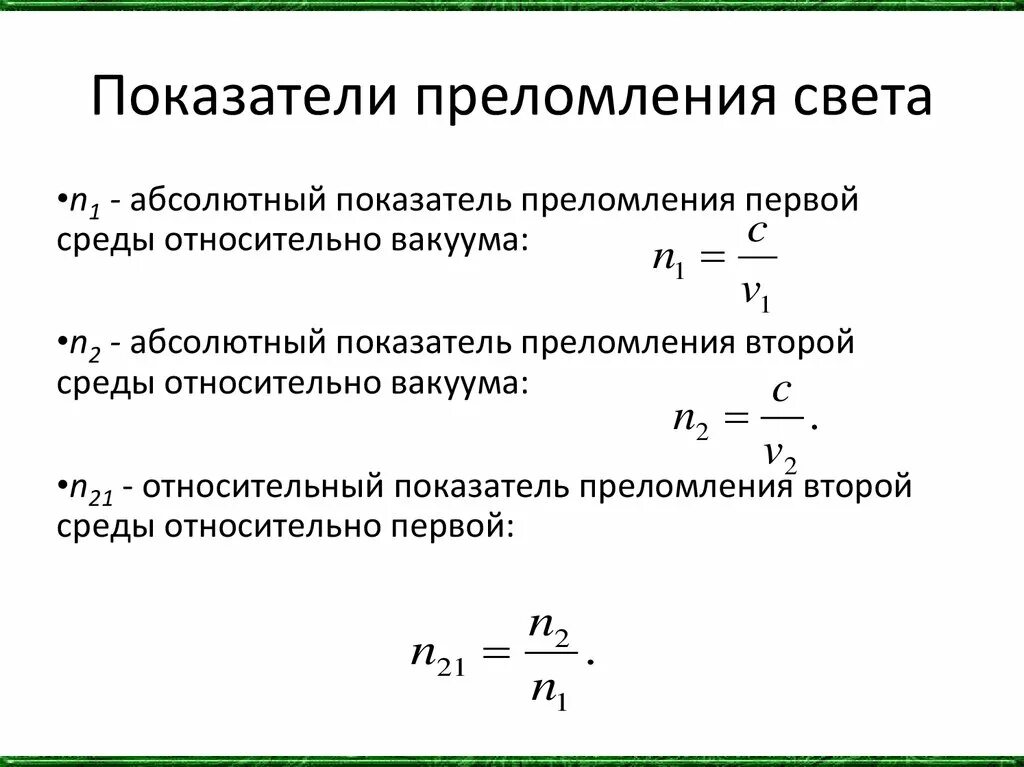 Что называется показателем преломления. Абсолютный показатель преломления среды формула. Формула для расчета абсолютного показателя преломления воды. Формула преломления второй среды относительно первой. Относительный показатель преломления двух сред формула.