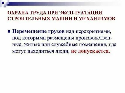 Что запрещено при транспортировке и перемещении грузов