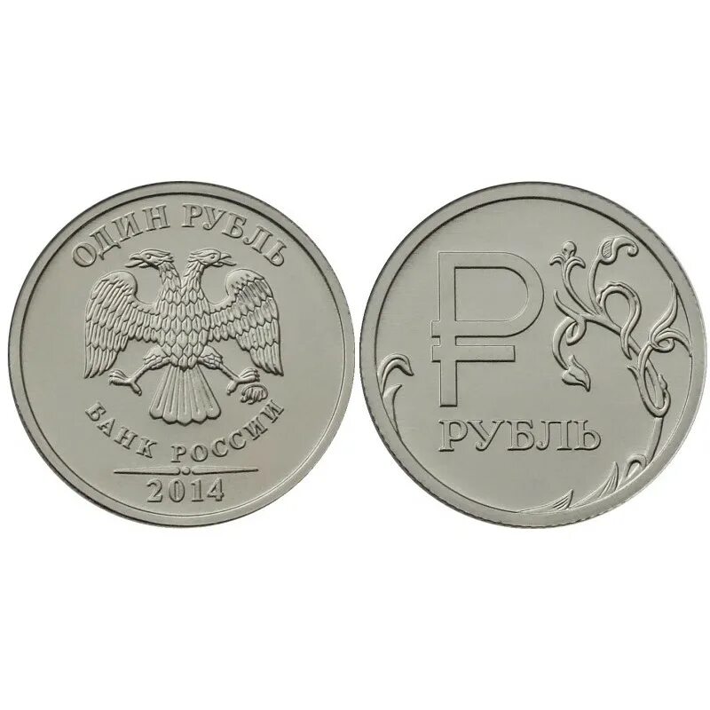 01 01 2014 р. Рубль. монеты рубли. монета 1 рубль. рубль 2014.