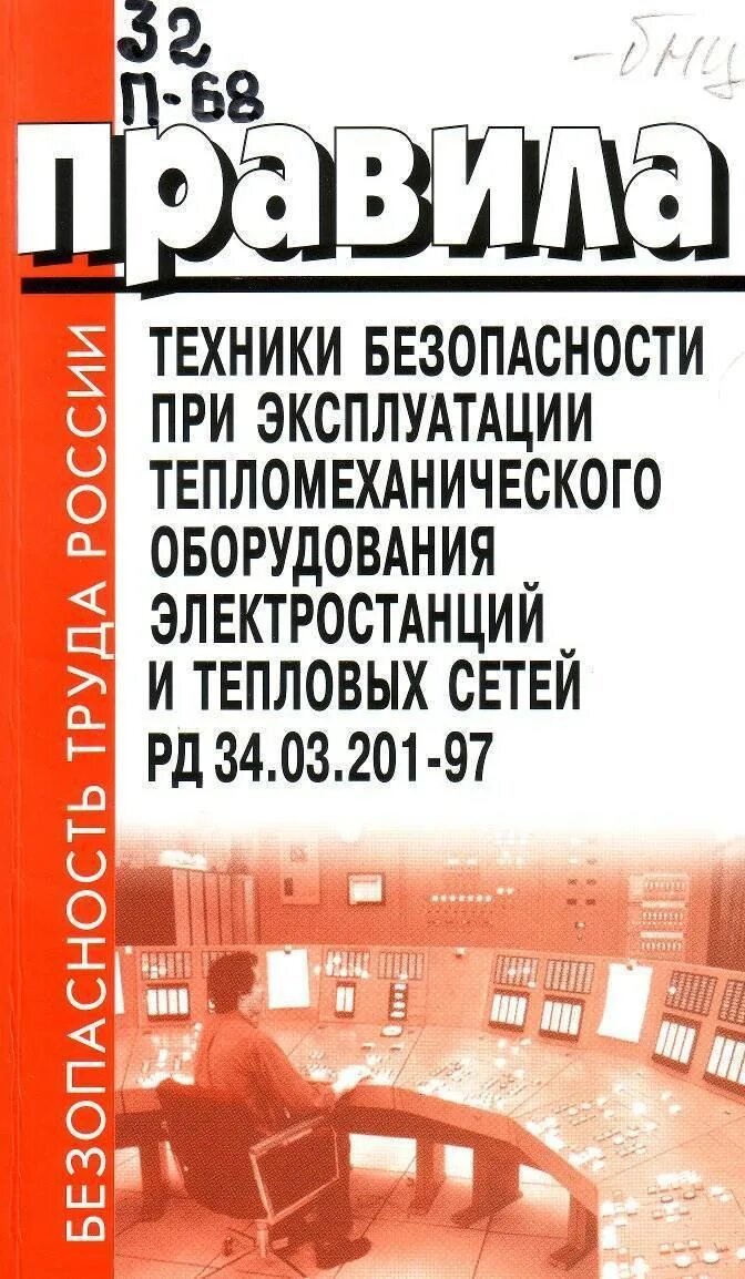 Рд 34.03 201 статус. Правило техники безопасности при эксплуатации. Правила техники безопасности при эксплуатации оборудования. Правила техники безопасности при эксплуатации тепловое. Правил безопасности при эксплуатации оборудования..