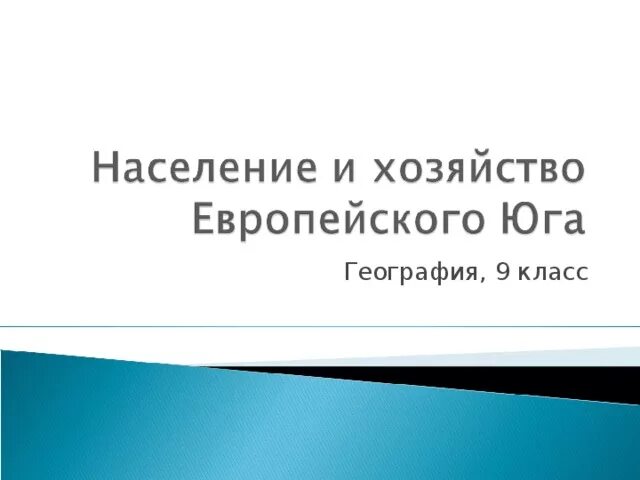 Европейский Юг население и хозяйство. Европейский Юг население и хозяйство 9 класс. Население европейского Юга 9 класс. Хозяйство европейского Юга 9 класс.