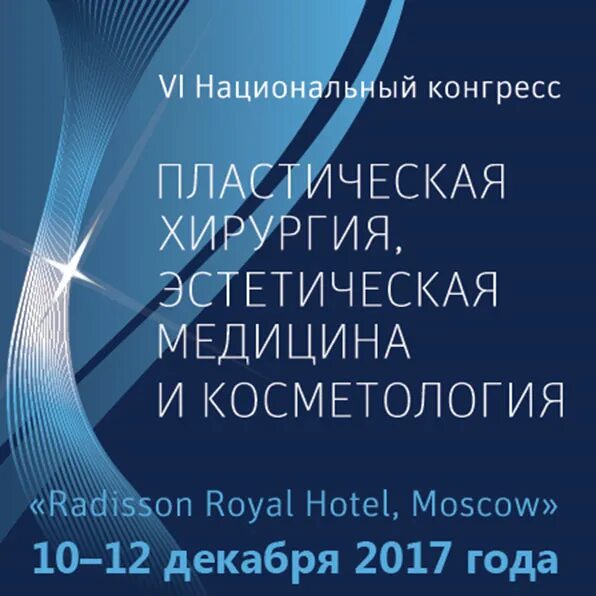 Конгресс хирургия. Конгресс по хирургии. Конгресс пластической хирургии в 2017 году. Рэдиссон препарат косметология.