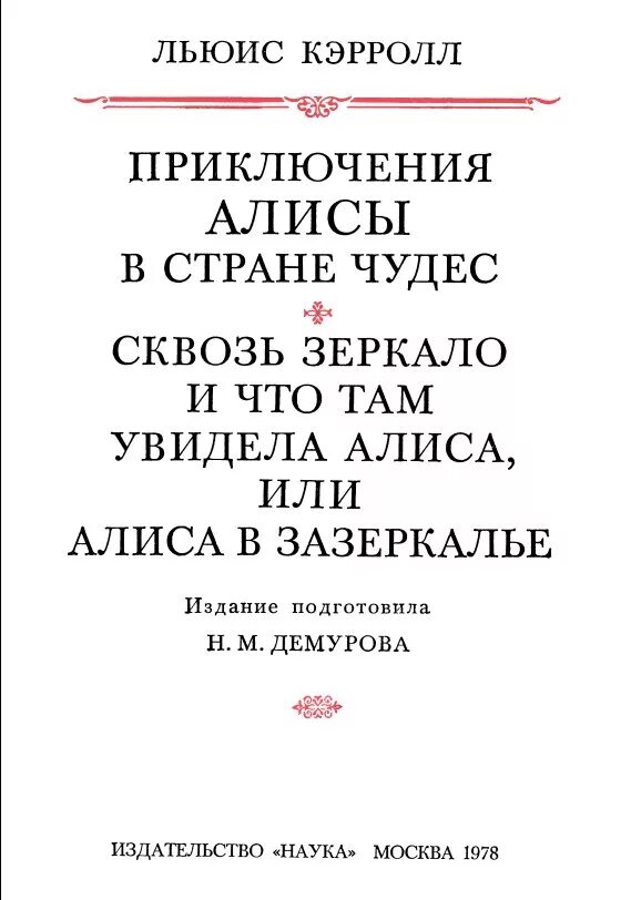 Алиса в Зазеркалье, или сквозь зеркало и что там увидела Алиса. Сквозь зеркало и что там увидела Алиса, или Алиса в Зазеркалье книга. Литературные памятники книга Алиса в стране чудес. Льюис Кэрролл литературные памятники. Алиса что увидела в зеркале