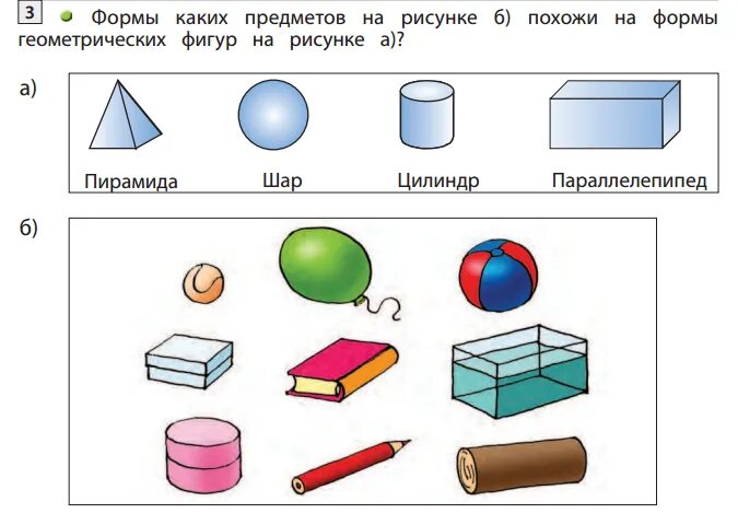 Соотносить форму предметов с геометрической формой. Геометрические тела задания. Плоские и объемные фигуры. Объемные фигуры задания для детей. Объемные геометрические фигуры задания.