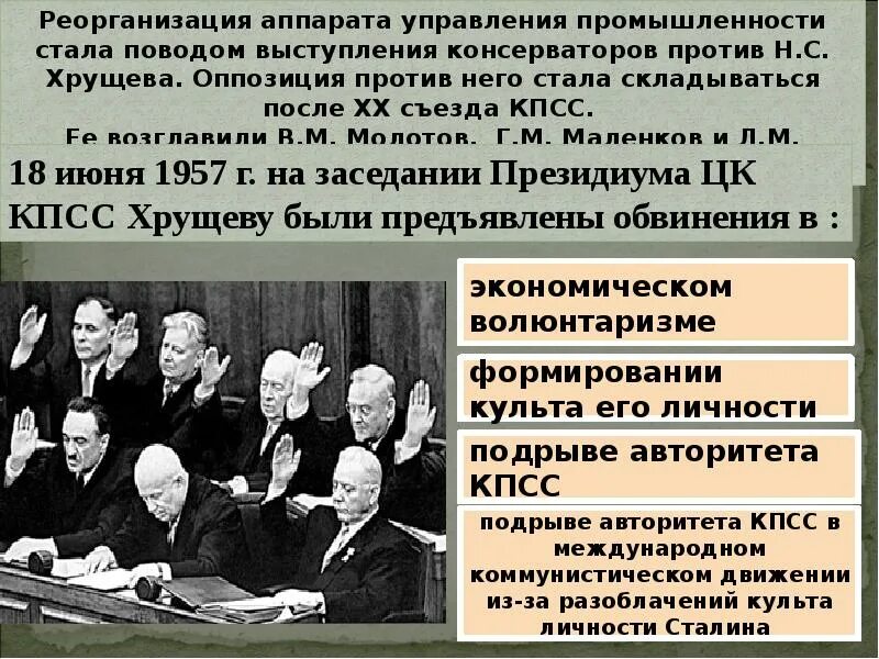 Советское общество. Советское общество в конце 1950 начала 1960. Экономическая реформа Хрущева 1957. Реформы промышленности н.с.Хрущева. Против хрущева в 1957 выступил