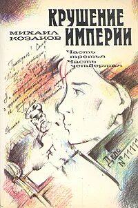 Книга крушение