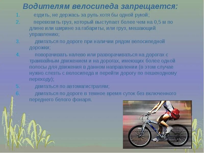 Жил на свете маленький велосипед основная мысль. Что запрещается водителю велосипеда. Водитель велосипеда. Водителю велосипеда не запрещается. Обязанности водителя велосипеда.