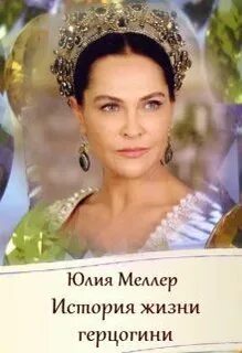 История жизни герцогини
