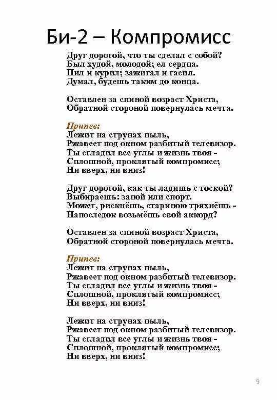 Дороги песня молитва. Би-2 компромисс текст текст. Би 2 компромисс текст. Текст песни компромисс би-2. Песня компромисс би 2 текст.