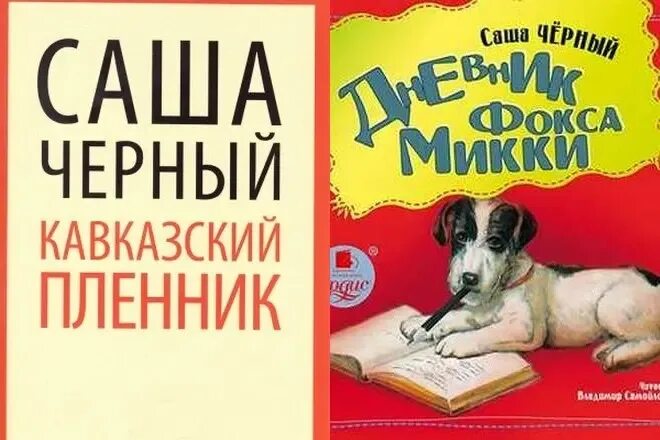 Саша чёрный кавказский пленник. Саша чёрный домик в саду. Дневник Фокса Микки. Саша черный Пленники.