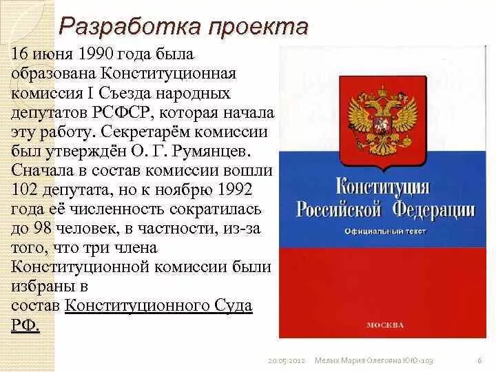 Конституция рф 1 16. Проект конституционной комиссии 1993. 16 Июня 1990 год конституционная комиссия. Конституционная комиссия была образована. Году Российской Федерации была образована.