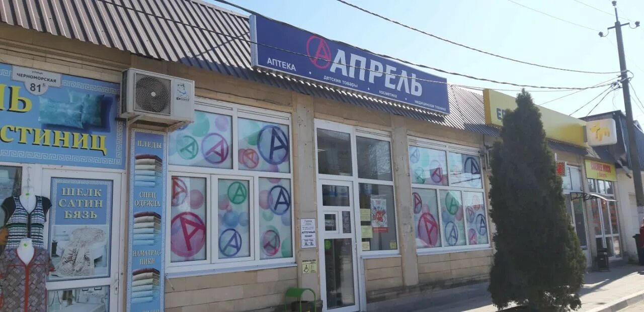 Сайт аптека апрель анапа. Аптека апрель анапа. аптека апрель черноморское. анапа,ул.крымская, 182 аптека апрель. витязево черноморская 161 аптека.