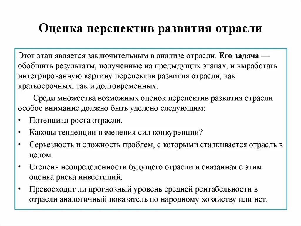 Оценка перспектив развития. Перспективы отрасли. Оценка перспектив предприятия. Перспективы развития отрасли. Перспектива развития экономического анализа