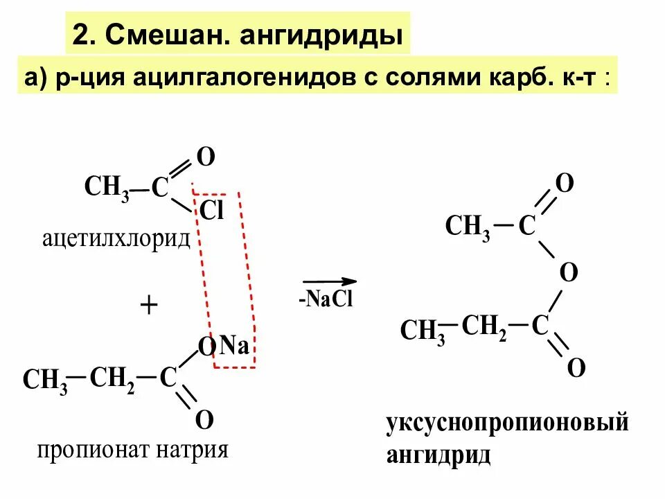 Ангидрид из карбоновой кислоты. Химические свойства карбоновых кислот образование ангидридов. Карбоновая кислота и уксусный ангидрид. Ангидриды карбоновых кислот.