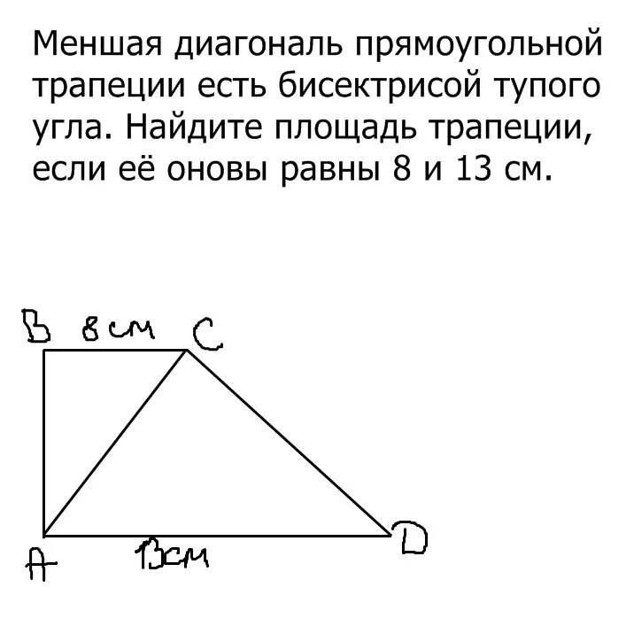 Диагонали прямоугольной трапеции. Меньшее диагональ прямоугольной трапеции. Меньшая диагональ прямоугольной трапеции. Свойства диагоналей прямоугольной трапеции. Диагонали прямоугольной трапеции равны верно ли