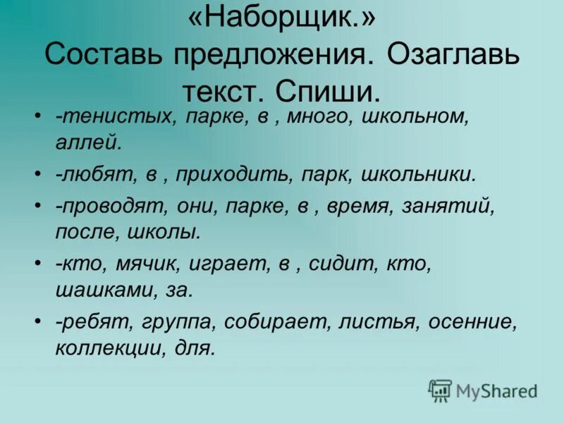 Любое простое слово. Составление предложений из слов. Предложение из слов. Составь предложения со словами. Состав предложение из слов.