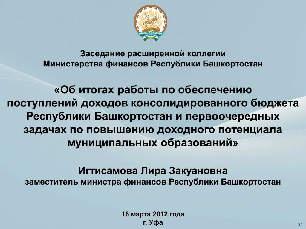 Государственная поддержка сайт минфина. Министерство финансов Республики Башкортостан. Министр финансов Республики Башкортостан. Основные задачи Минфина. Консолидированный бюджет Башкортостан.