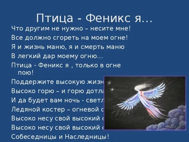 Произошло от слова феникс. Феникс стихи. Стихи про птицу Феникс. Стихотворение про Феникса. Стих про Феникса короткий.