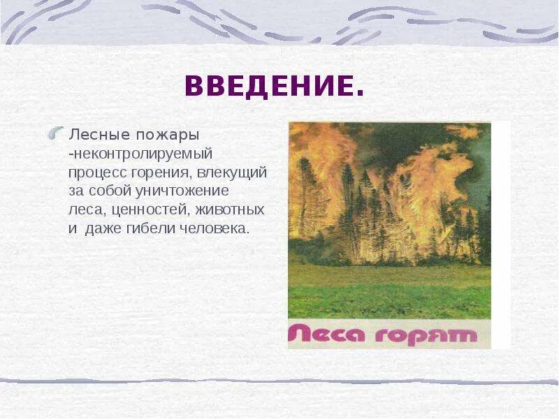 Лесные пожары. причины возникновения. тема 1 - fire info