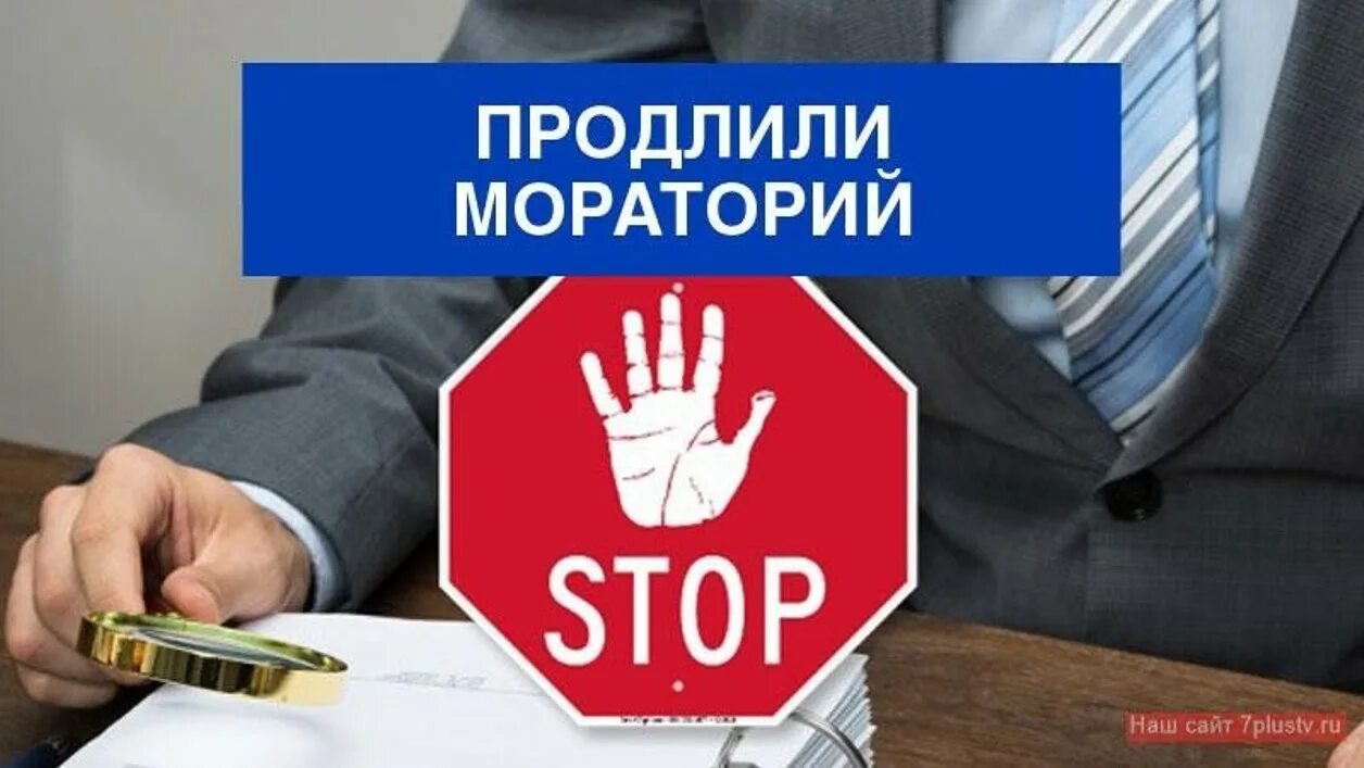Мораторий на проверки картинки. Отмена плановой проверки. О проведении проверки. Мораторий на проведение налоговых проверок малого бизнеса в 2024 году. Отмена плановой проверки.