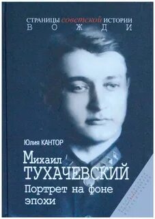 3 м н тухачевский
