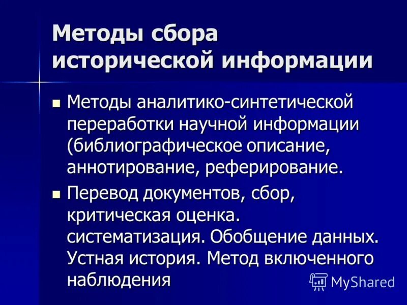 Методы сбора исторической информации. Аналитико-синтетическая переработка информации. Основные виды аналитико-синтетической переработки информации:. Аналитико-синтетические способности это. Особенности исторического познания